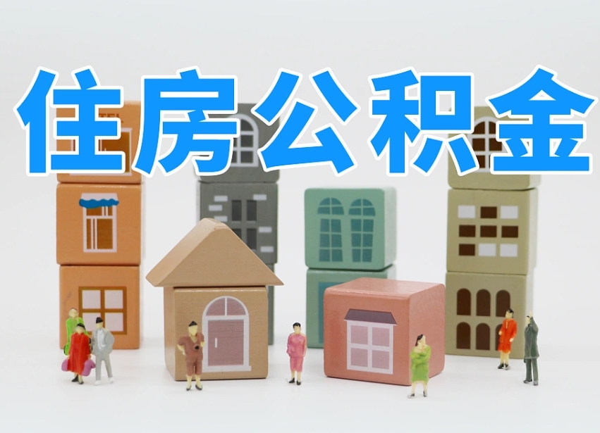 梅县住房公积金中心_甘孜公积金代办在职离职封存服务