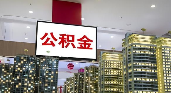 公积金个人可用余额负数_甘孜公积金代办在职离职封存服务